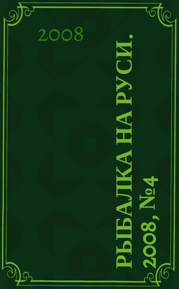 Рыбалка на Руси. 2008, № 4 (67)