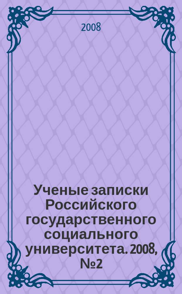 Ученые записки Российского государственного социального университета. 2008, № 2 (58)