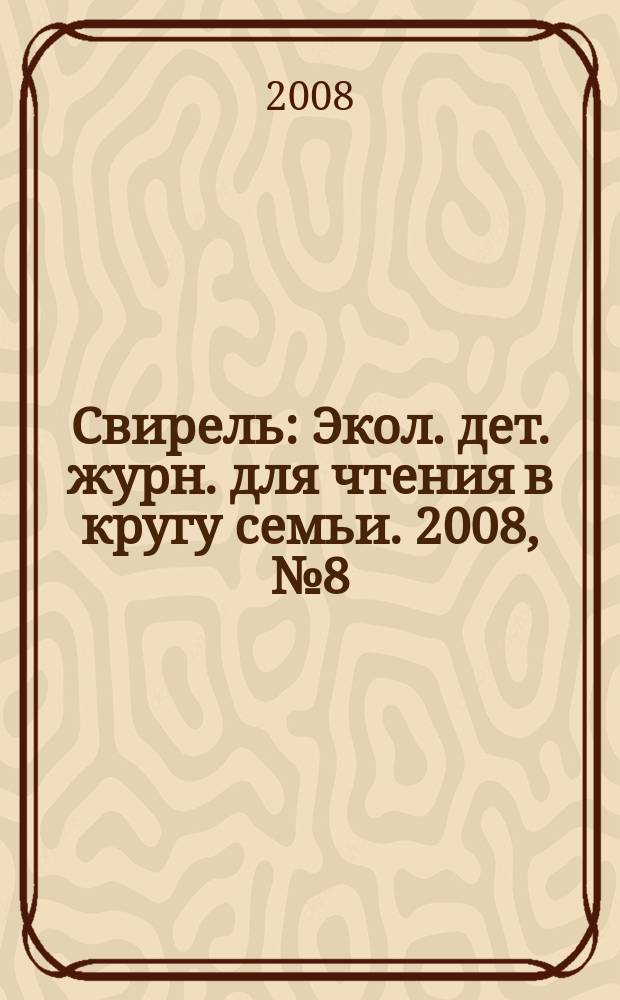 Свирель : Экол. дет. журн. для чтения в кругу семьи. 2008, № 8 (154)