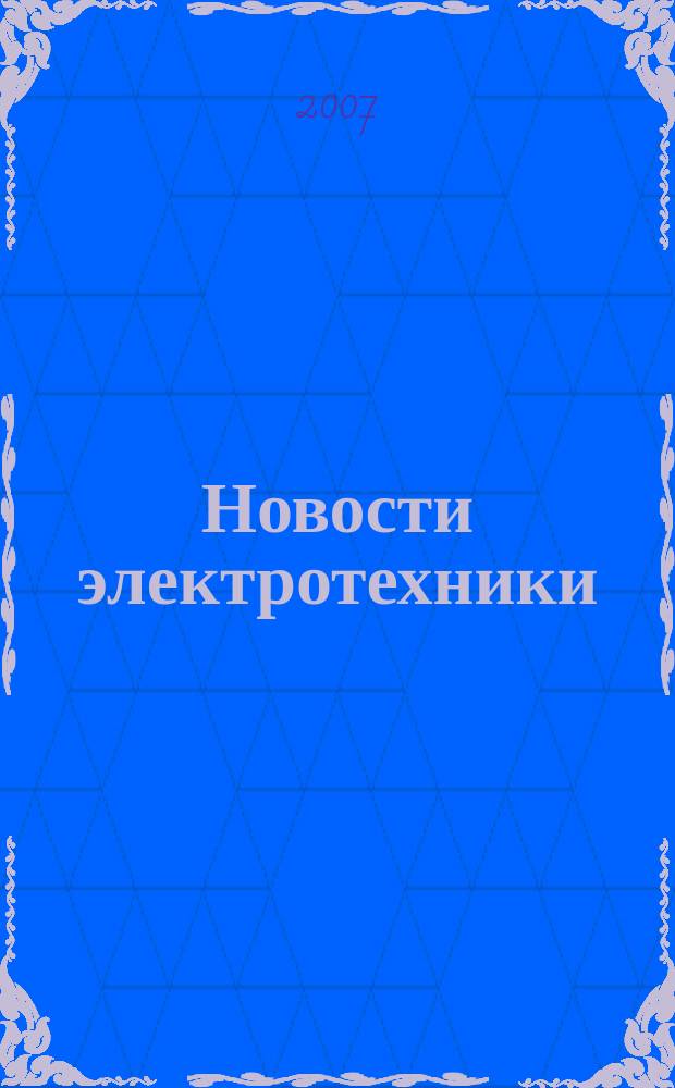 Новости электротехники : Информ.-справ. изд. Прил. к 2007, № 6 (48) : Вопрос - ответ