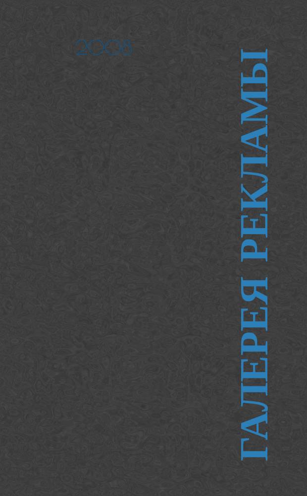 Галерея рекламы : справочник-каталог товаров и услуг