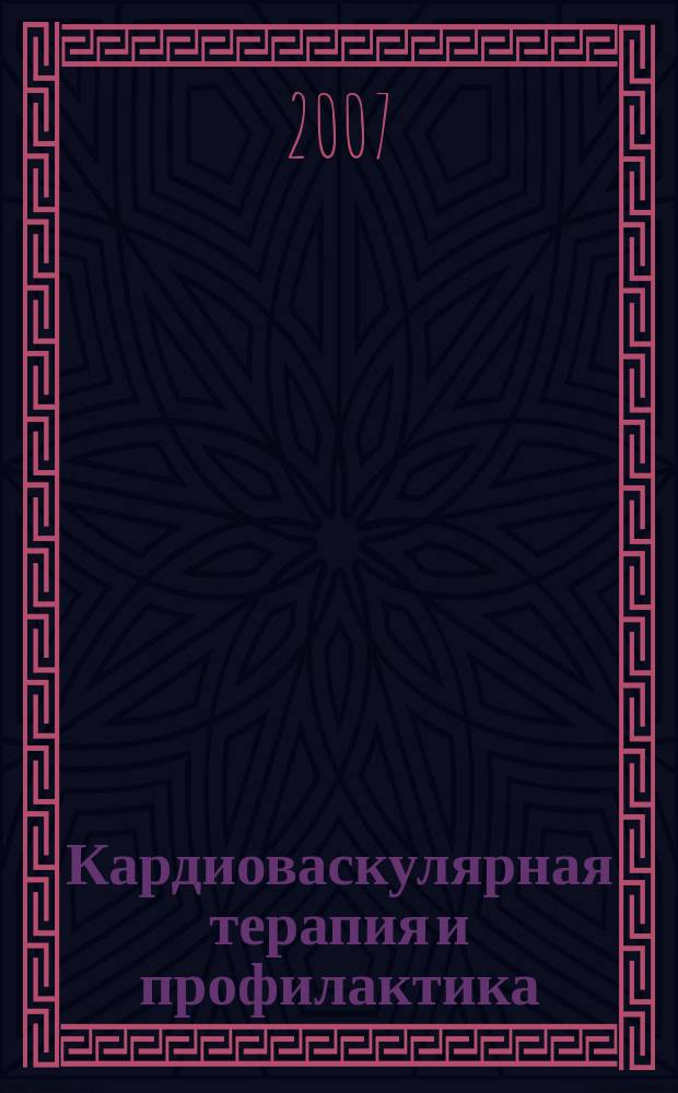 Кардиоваскулярная терапия и профилактика : Науч.-практ. рецензируемый мед. журн. Приложение к т. 6, № 1 : Современные подходы к диагностике и лечению расстройств депрессивного спектра в общемедицинской практике
