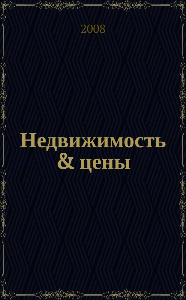 Недвижимость & цены : еженедельный информационно-рекламный журнал. 2008, № 34 (284)