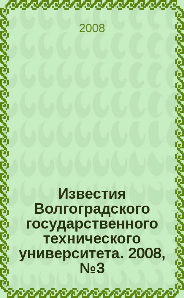 Известия Волгоградского государственного технического университета. 2008, № 3 (41)