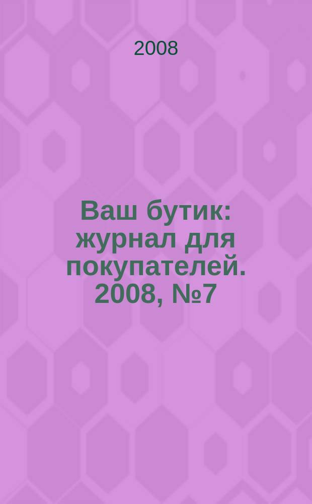 Ваш бутик : журнал для покупателей. 2008, № 7 (56)