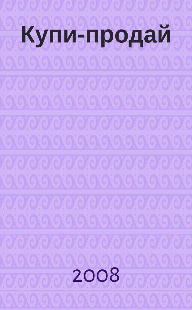 Купи-продай : еженедельник товаров и услуг. 2008, № 33 (186)