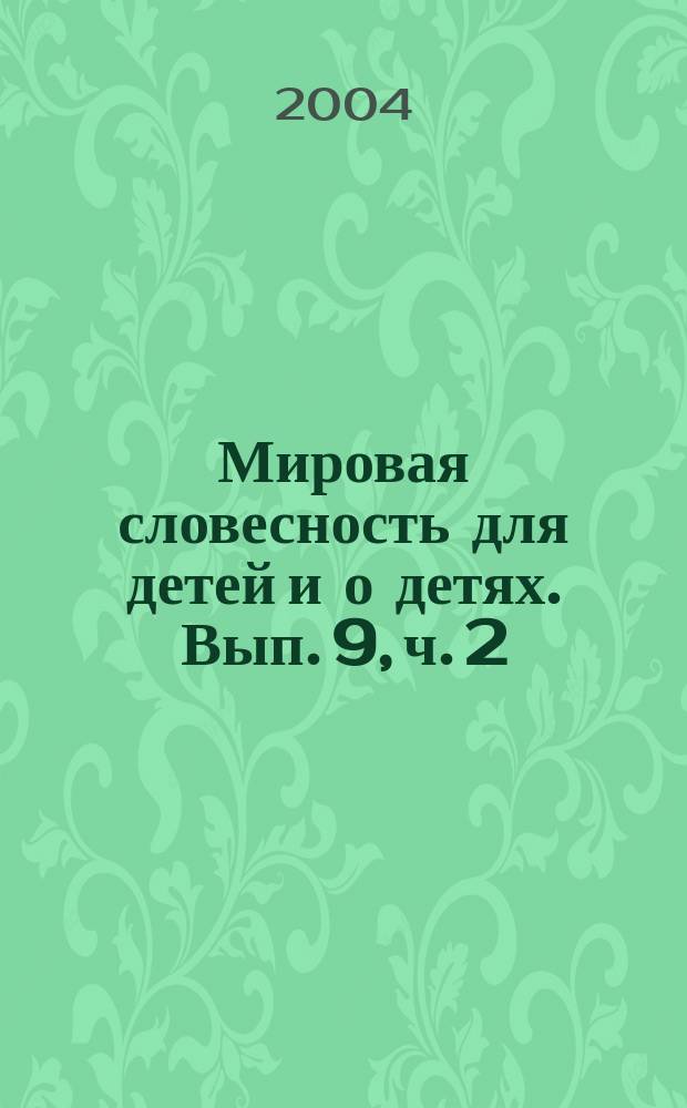 Мировая словесность для детей и о детях. Вып. 9, ч. 2