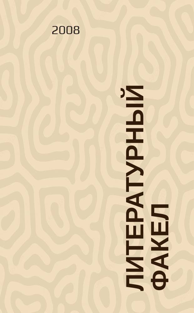 Литературный факел : художественно-публицистический альманах. 2008, № 2 (9)