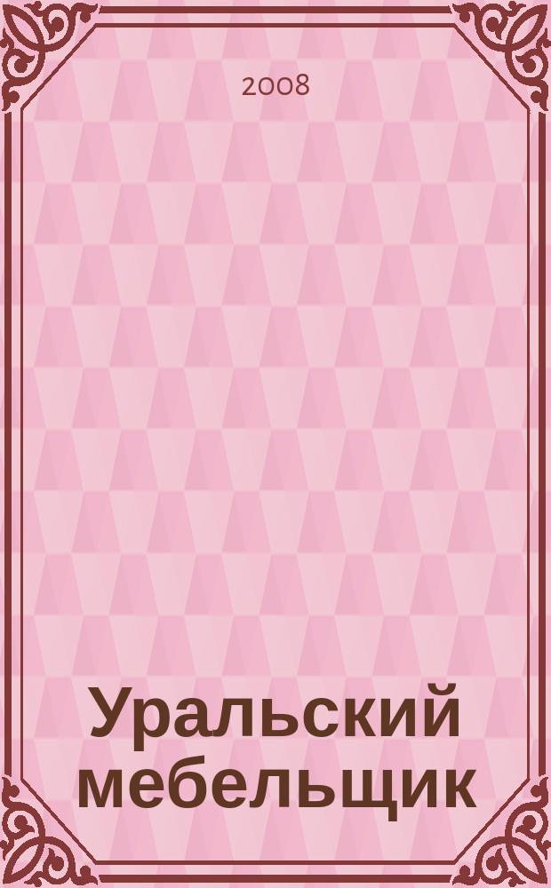 Уральский мебельщик : мебель, материалы, фурнитура, комплектующие, оборудование. 2008, № 7/8