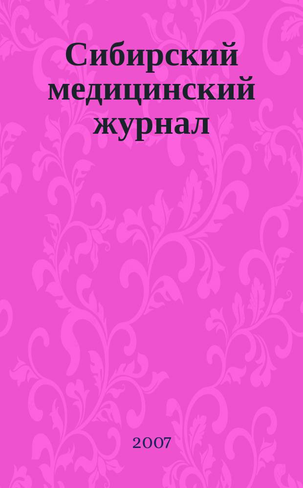 Сибирский медицинский журнал : Ежекварт. науч.-практ. журн. Т. 68, № 1