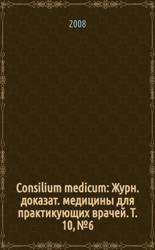 Consilium medicum : Журн. доказат. медицины для практикующих врачей. Т. 10, № 6 : Женское репродуктивное здоровье