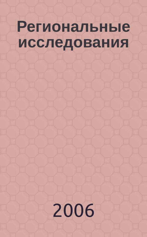 Региональные исследования : научный журнал. 2006, № 1