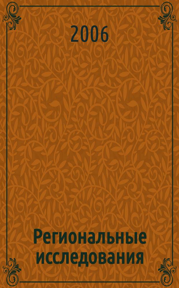 Региональные исследования : научный журнал. 2006, № 2 (8)