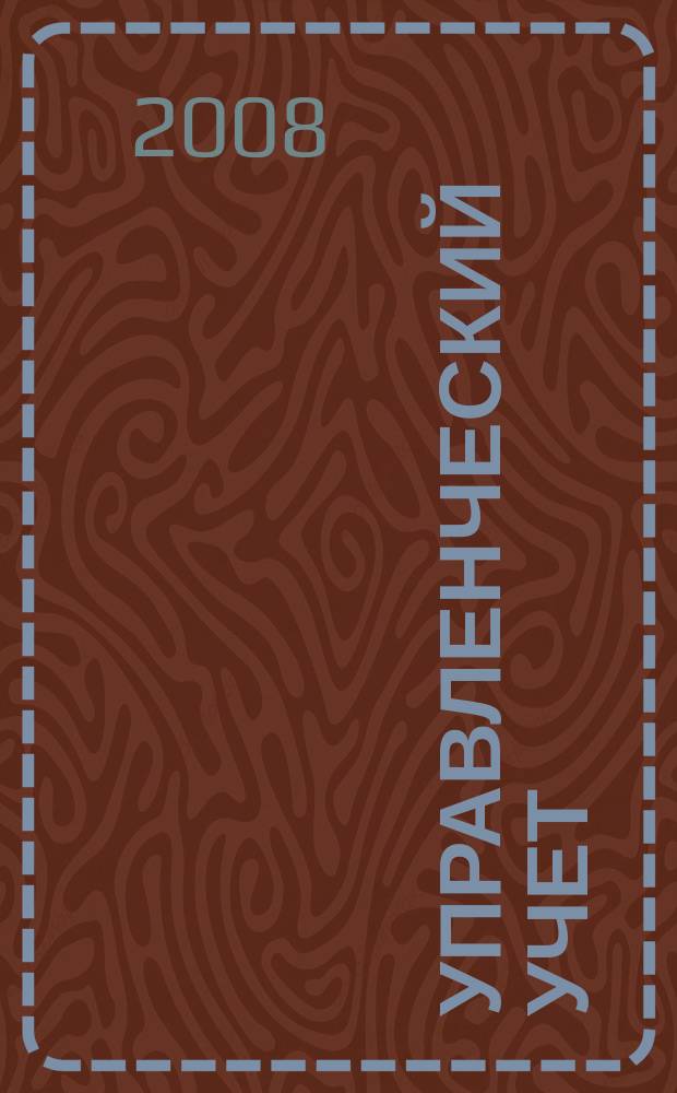 Управленческий учет : планирование, контроллинг, прогнозирование, бюджетирование. 2008, № 9