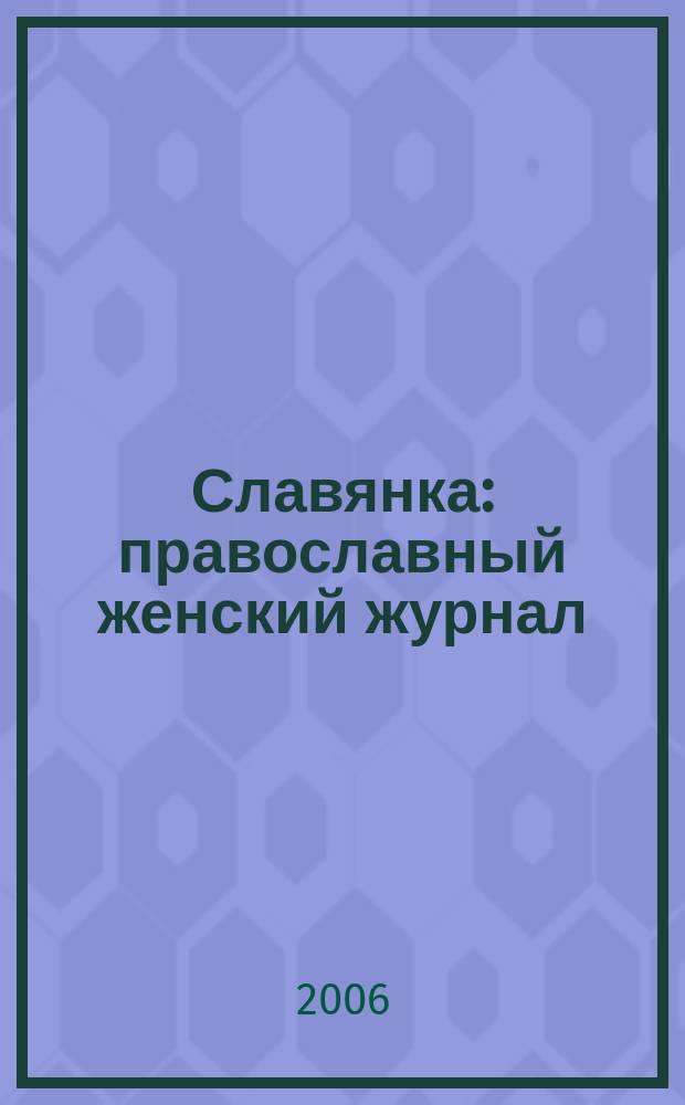 Славянка : православный женский журнал