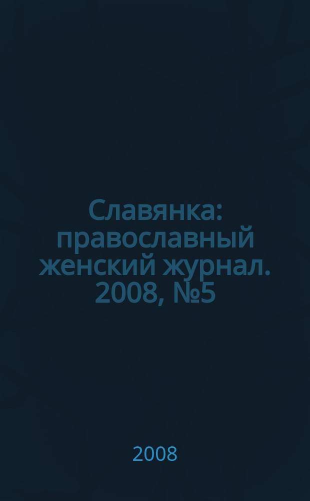 Славянка : православный женский журнал. 2008, № 5 (17)
