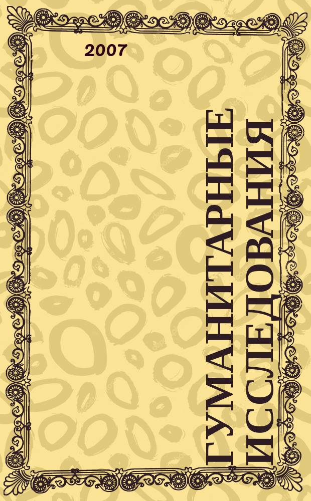 Гуманитарные исследования = Humanis : научно-исследовательский журнал