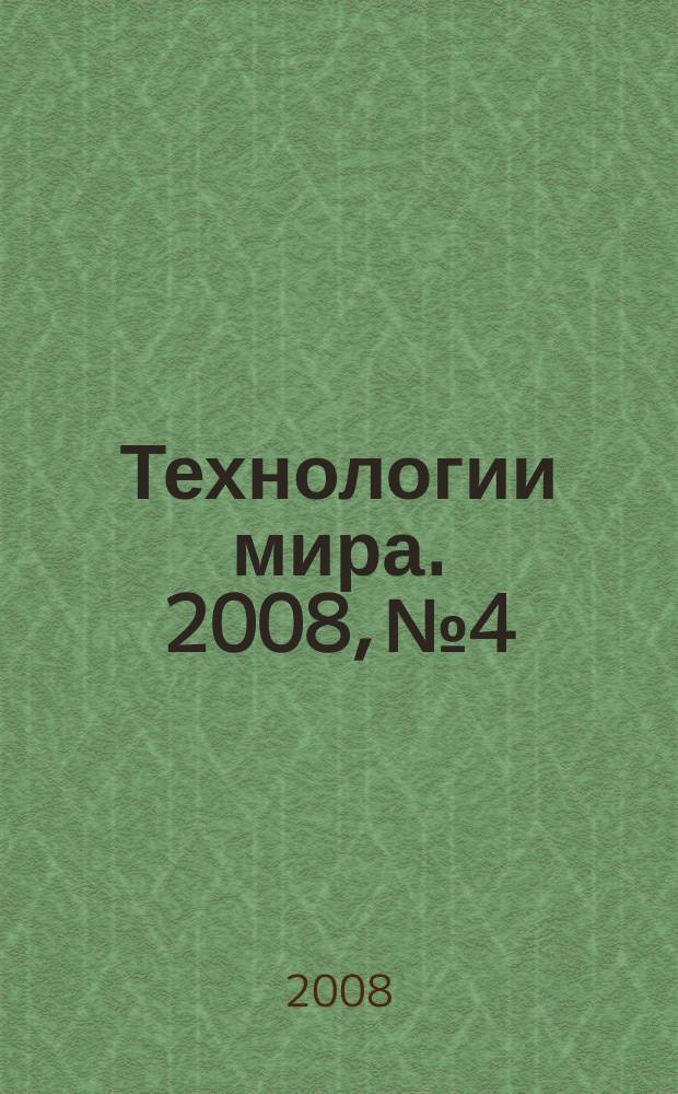 Технологии мира. 2008, № 4