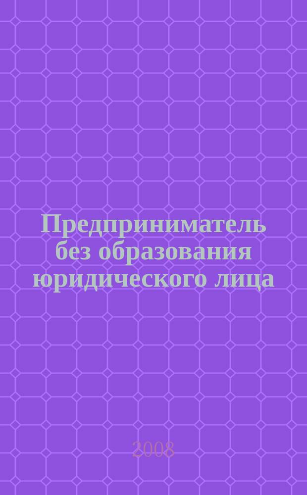 Предприниматель без образования юридического лица : ПБОЮЛ. 2008, № 9 (75)