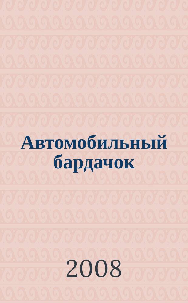 Автомобильный бардачок