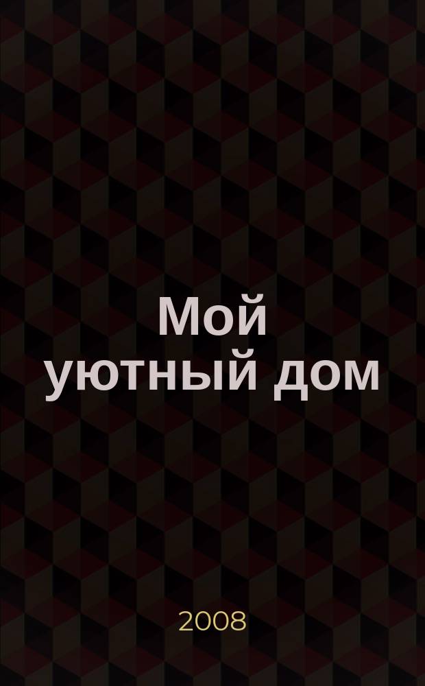 Мой уютный дом : Новый ежемес. журн. 2008, № 9