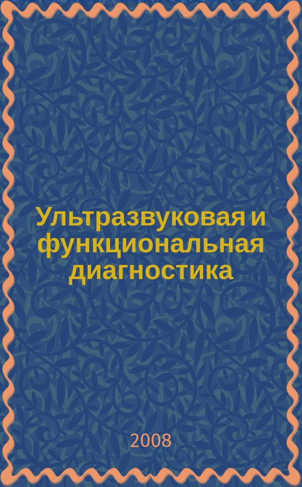 Ультразвуковая и функциональная диагностика : Ежекв. науч.-практ. журн. 2008, Вып. 3 (69)