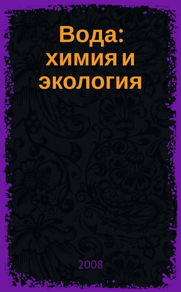 Вода: химия и экология : всероссийский научно-практический журнал. 2008, № 2