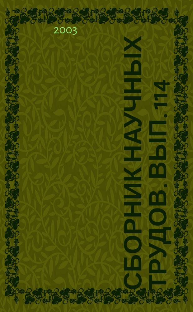 Сборник научных трудов. Вып. 114 : Молодые ученые - нефтяной науке Башкортостана