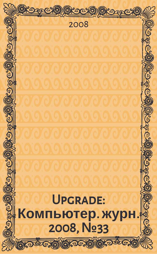 Upgrade : Компьютер. журн. 2008, № 33 (382)