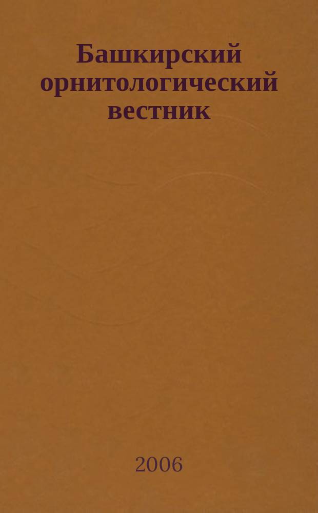 Башкирский орнитологический вестник : сборник статей