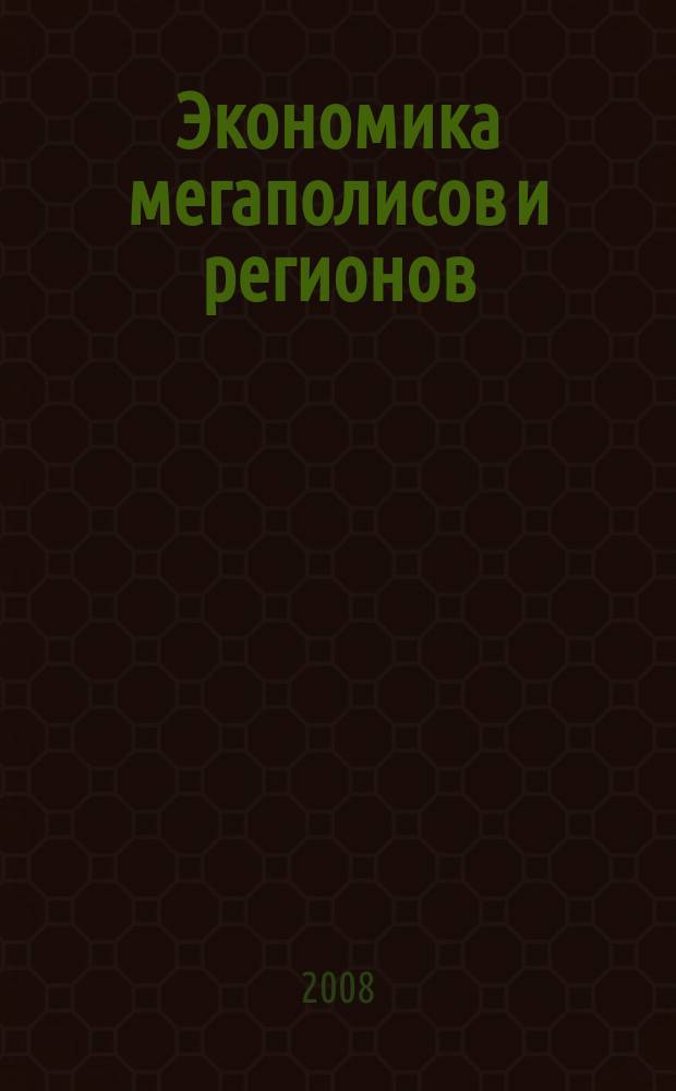 Экономика мегаполисов и регионов : Науч.-информ. журн. 2008, № 4 (22)