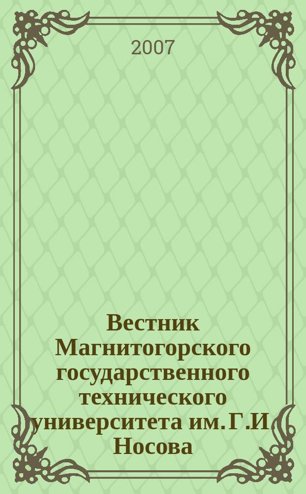 Вестник Магнитогорского государственного технического университета им. Г.И. Носова. 2007, № 3 (19)