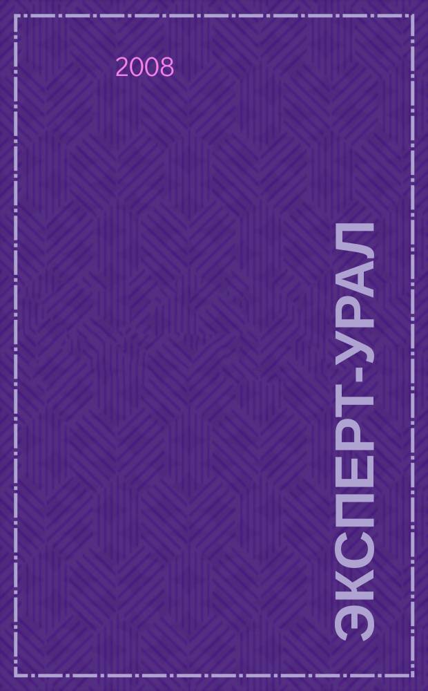 Эксперт-Урал : Спец. совмест. проект. журн. "Эксперт" и Экон. ком. по прогр. развития Урал. региона Регион. прил. 2008, № 34 (342)