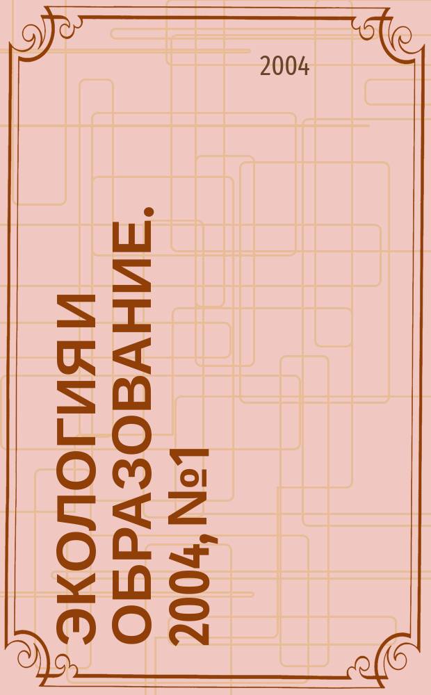 Экология и образование. 2004, № 1/2