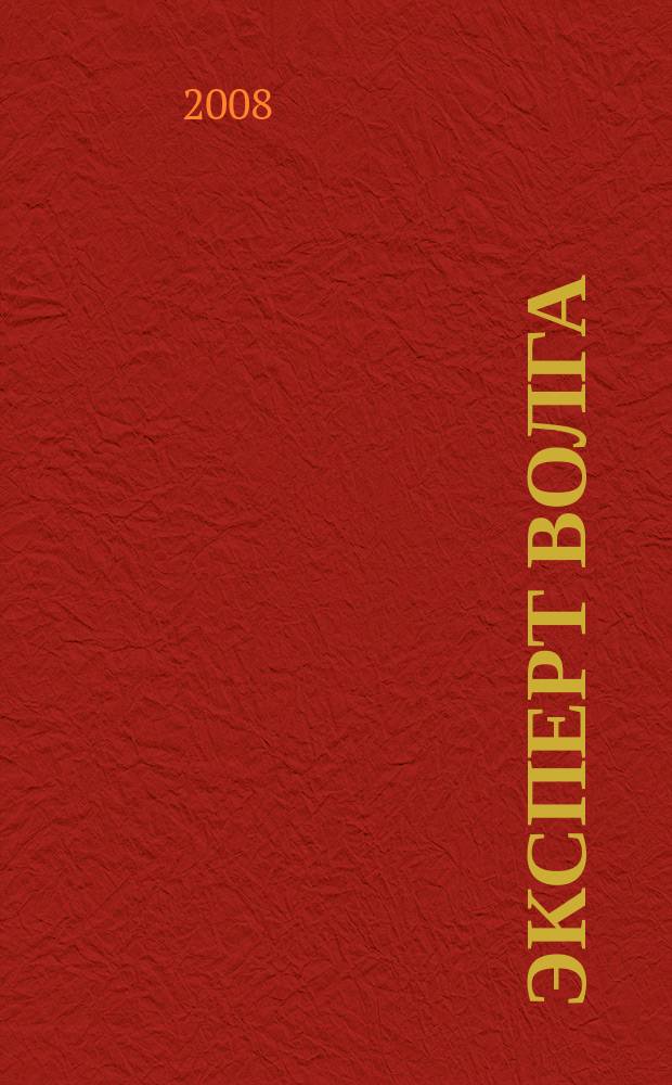 Эксперт Волга : региональный деловой журнал. 2008, № 34 (121)