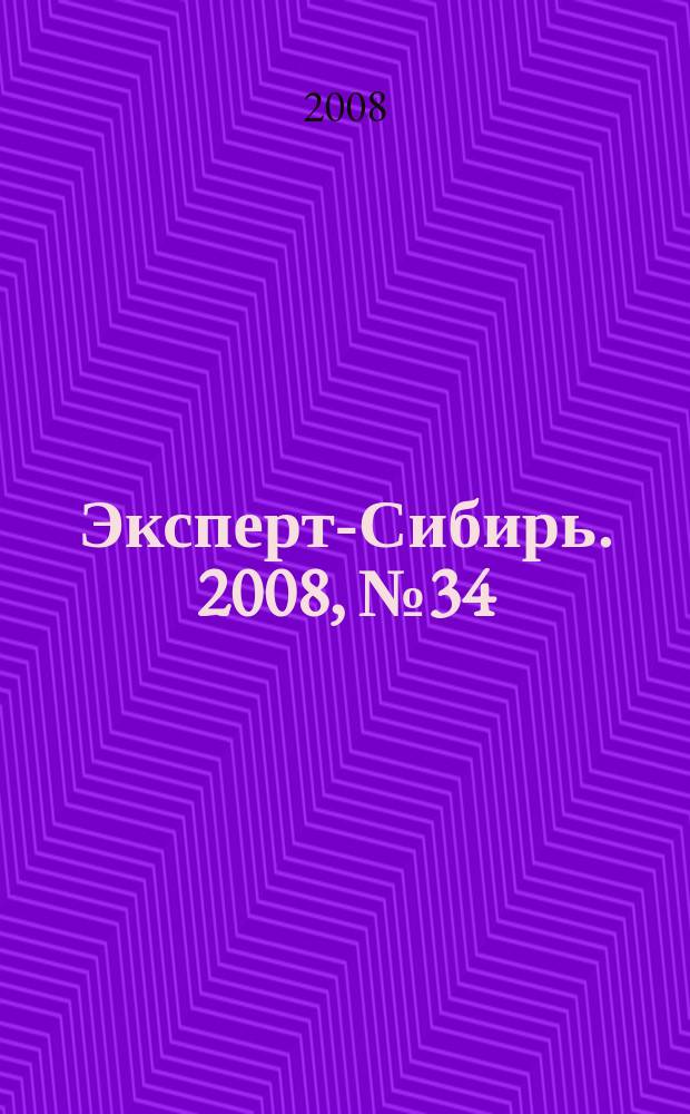 Эксперт-Сибирь. 2008, № 34 (221)