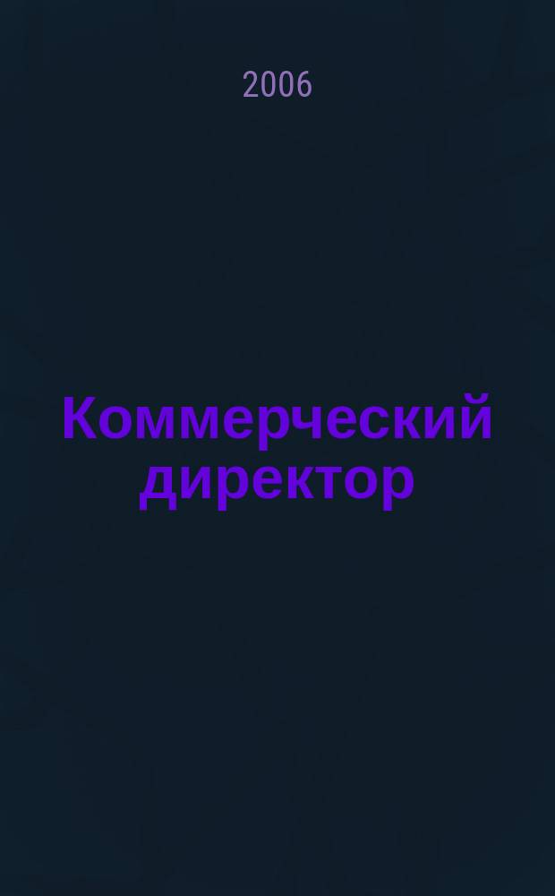 Коммерческий директор : KomDir практический журнал для руководителя. 2006, 6 (6)