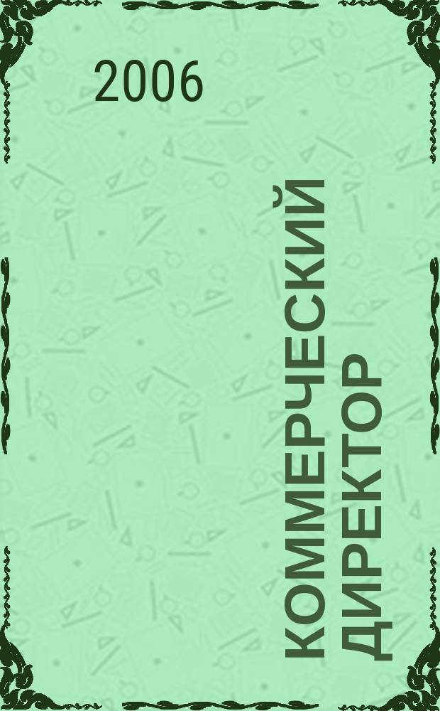 Коммерческий директор : KomDir практический журнал для руководителя. 2006, 10 (10)