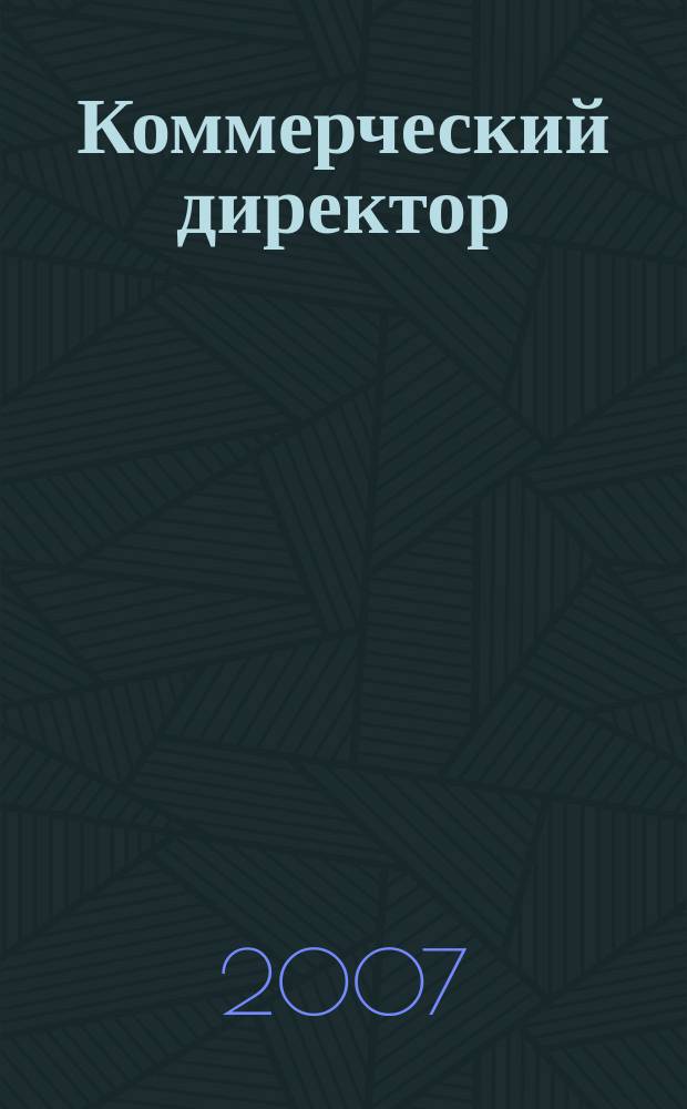 Коммерческий директор : KomDir практический журнал для руководителя. 2007, 2 (14)