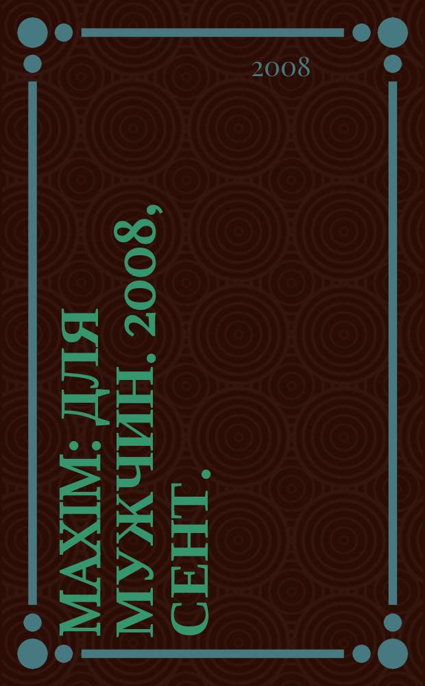 Maxim : Для мужчин. 2008, сент. (78)