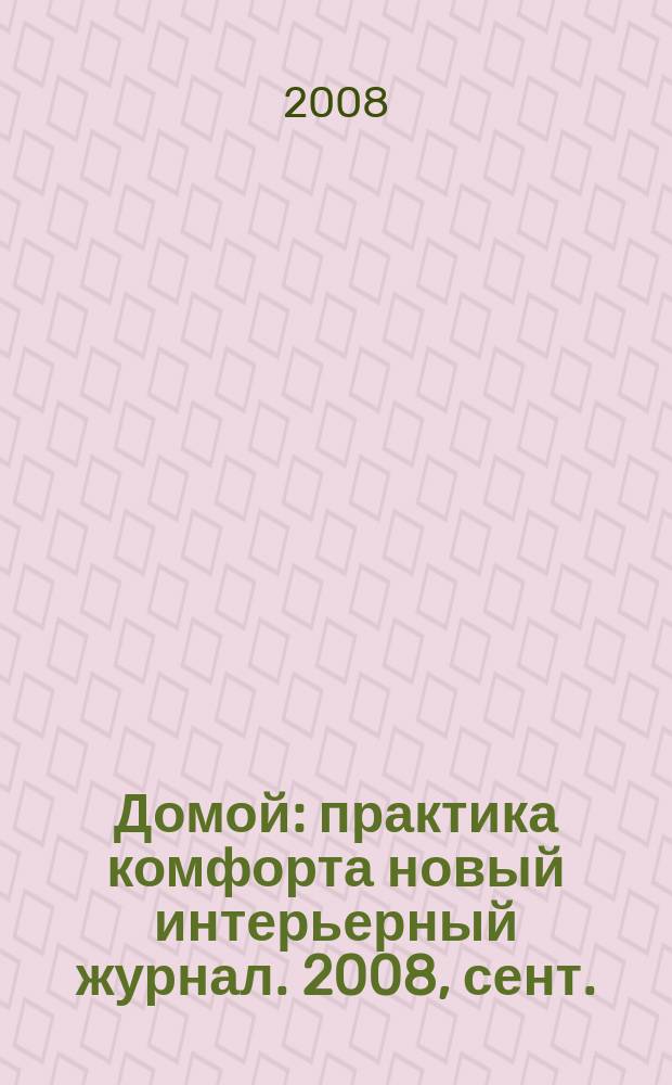 Домой : практика комфорта новый интерьерный журнал. 2008, сент. (16)