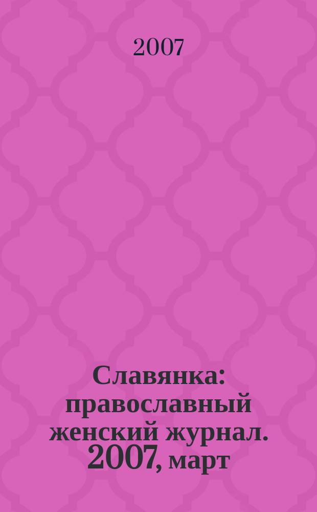 Славянка : православный женский журнал. 2007, март/апр.