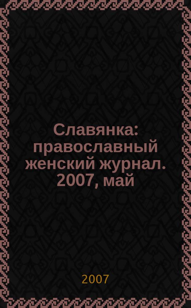 Славянка : православный женский журнал. 2007, май/июнь
