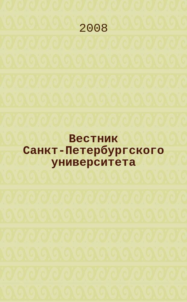 Вестник Санкт-Петербургского университета : научно-теоретический журнал. 2008, вып. 2 , ч. 1
