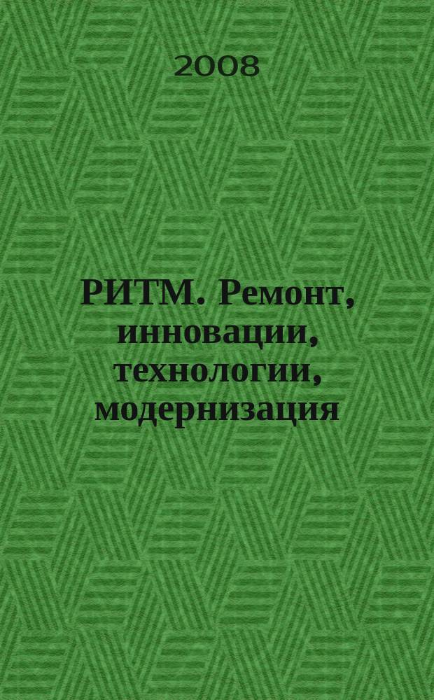 РИТМ. Ремонт, инновации, технологии, модернизация : специализированный журнал. 2008, № 5 (35)