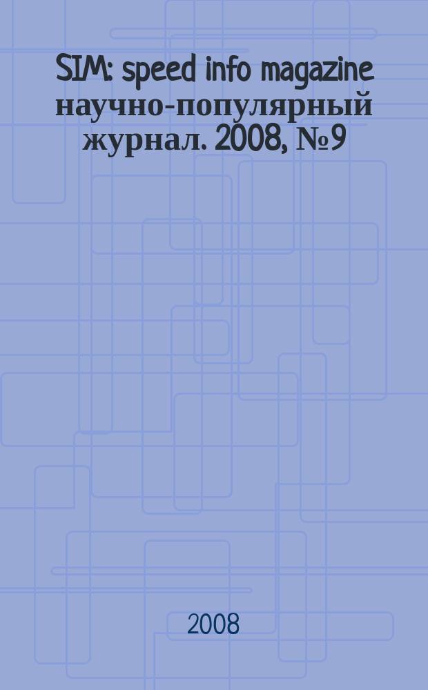 SIM : speed info magazine научно-популярный журнал. 2008, № 9 (31)