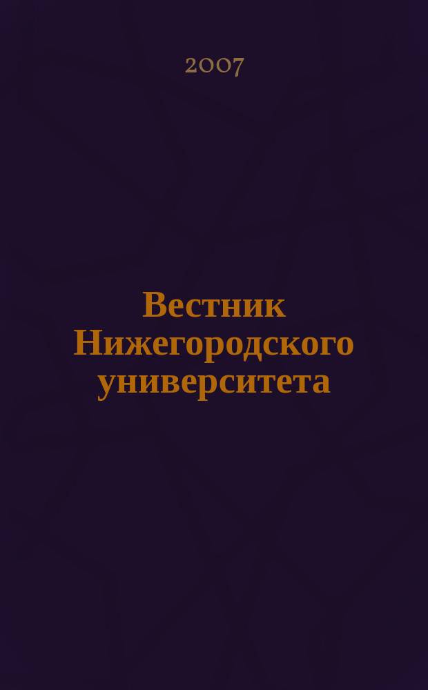 Вестник Нижегородского университета : Изд. Нижегор. гос. ун-та. 2007, № 2