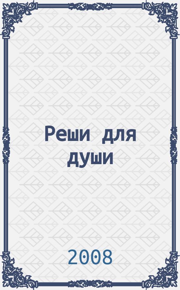 Реши для души : и сердцу и уму. 2008, № 34