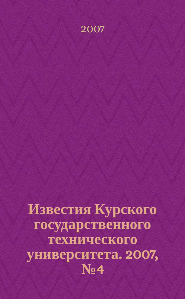 Известия Курского государственного технического университета. 2007, № 4 (21)