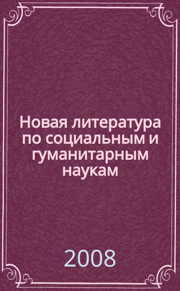 Новая литература по социальным и гуманитарным наукам : библиографический указатель. 2008, № 9